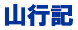 山行記