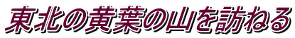 東北の黄葉の山を訪ねる