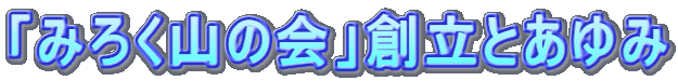 「みろく山の会」創立とあゆみ